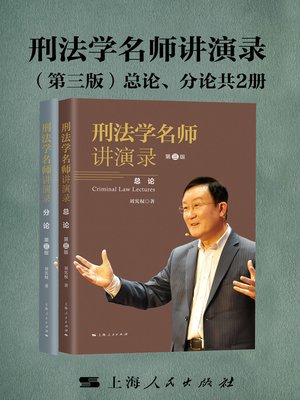 cover image of 刑法学名师讲演录（共2册）